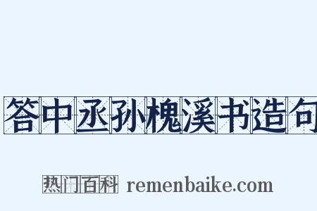 答中丞孙槐溪书造句是什么意思的图片